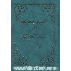 آئینه محیط: شامل اشعار - غزلیات - مخمسات و مسدسات طنزآمیز و انتقادی