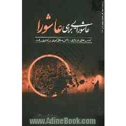 عاشورایی برای عاشورا: آسیب های عزاداری (دلایل شکل گیری و راه برون رفت)