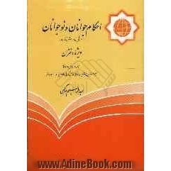 احکام جوانان و نوجوانان "دانشجویان و دانش آموزان"طبق فتاوا و نظریات آیات عظام: فاضل لنکرانی، بهجت، تبریزی، شبیری زنجانی و مکارم شیرازی دامت 