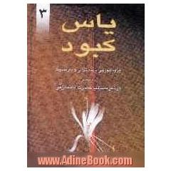 یاس کبود: جزوه آموزشی مرثیه خوانی و ذکر مصیبت به ضمیمه ده مجلس در ذکر مصائب حضرت زهراء (ع)