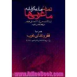 تمدن مادی گرایانه ما غربی ها،  دیدگاه جمعی از دانشمندان غربی در نقد تمدن غرب،  همراه با فقر و غنای غرب