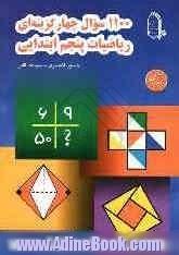 1100 سوال چهارگزینه ای ریاضیات پنجم ابتدائی: قابل استفاده دانش آموزان سرآمد مقطع ابتدایی