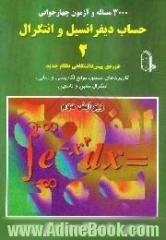 3000 مساله و آزمون چهارجوابی حساب دیفرانسیل و انتگرال 2،  دوره پیش دانشگاهی نظام جدید