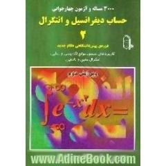 3000 مساله و آزمون چهارجوابی حساب دیفرانسیل و انتگرال 2،  دوره پیش دانشگاهی نظام جدید