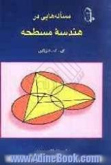 مساله هایی در هندسه مسطحه