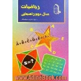 ریاضیات سال دوم راهنمایی،  شامل 350 مثال،  148 مسئله حل شده،  358 تمرین،  400 پرسش چهارگزینه ای