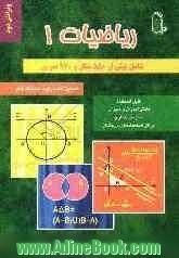 ریاضیات (1) قابل استفاده دانش آموزان و دبیران مدارس ممتاز و مراکز استعدادهای درخشان: شامل بیش از 550 مثال و بیش از 970 تمرین