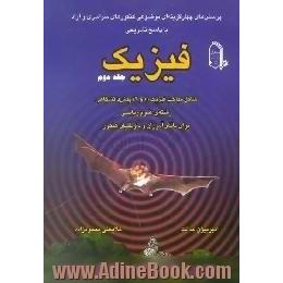 پرسش های چهارگزینه ای موضوعی کنکورهای سراسری و ... فیزیک شامل،  مباحث فیزیک، 1و2،  پیش دانشگاهی رشته