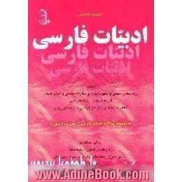 ادبیات فارسی شامل،  درک مطلب،  معنی و مفهوم ابیات و عبارات،  معانی و املای کلمات،  تاریخ ادبیات