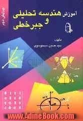 آموزش هندسه تحلیلی و جبر خطی دوره پیش دانشگاهی نظام جدید