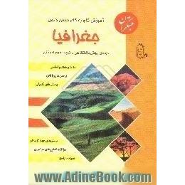 آموزش گام به گام مبانی دانش جغرافیا،  دوره پیش دانشگاهی،  گروه علوم انسانی،  مجموعه ای