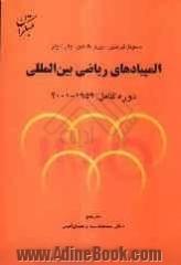 المپیادهای ریاضی بین المللی دوره کامل: 2001 - 1959