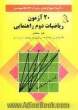 20 آزمون ریاضیات سال دوم راهنمایی: شامل 400 سوال چهارگزینه ای با پاسخ تشریحی و افزون بر 160 نکته مهم درسی