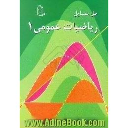 حل مسائل ریاضیات عمومی (1)