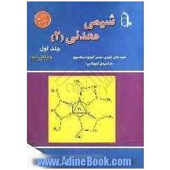 شیمی معدنی (2) جنبه های تئوری شیمی کوئوردیناسیون (ترکیبهای کمپلکس)