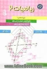 ریاضیات (2): قابل استفاده دانش آموزان و دبیران مدارس ممتاز و مراکز استعدادهای درخشان شامل بیش از 740 تمرین و 700 مثال