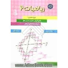 ریاضیات (2): قابل استفاده دانش آموزان و دبیران مدارس ممتاز و مراکز استعدادهای درخشان شامل بیش از 740 تمرین و 700 مثال