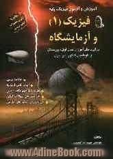 آموزش و آزمون فیزیک پایه: فیزیک (1) و آزمایشگاه: برای دانش آموزان سال اول دبیرستان و داوطلبان کنکور دانشگاهها (مطابق با آخرین تغییرات محتوای ک