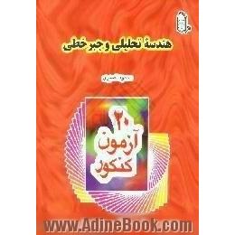 20 آزمون کنکور هندسه تحلیلی و جبر خطی