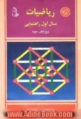 ریاضیات سال اول راهنمایی شامل: بیش از 280 مثال و مساله حل شده، بیش از 190 تمرین، 270 تست و 160 تمرین متفرقه