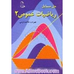 حل مسائل ریاضیات عمومی 2 همراه با خلاصه درس