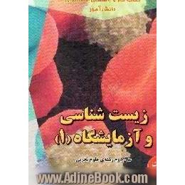 زیست شناسی و آزمایشگاه (1) سال دوم علوم تجربی