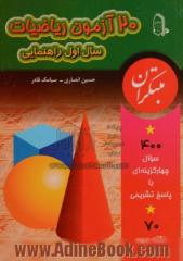 20 آزمون ریاضیات سال اول راهنمایی: شامل 400 سوال چهارگزینه ای با پاسخ تشریحی و افزون بر 70 نکته مهم درسی