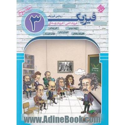 فیزیک دوازدهم جلد سوم رشته ریاضی