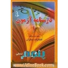 درس نامه ی آزمون 1 پنجم ابتدایی