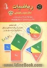 ریاضیات سال سوم راهنمایی: قابل استفاده دانش آموزان مراکز استعدادهای درخشان و دانش آموزان سرآمد دیگر مدارس