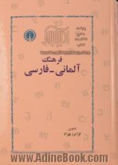 فرهنگ آلمانی - فارسی: بیش از سی هزار واژه زبان آلمانی معاصر و همین تعداد تعبیرات و اصطلاحات جاری