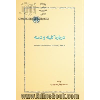 درباره کلیله و دمنه