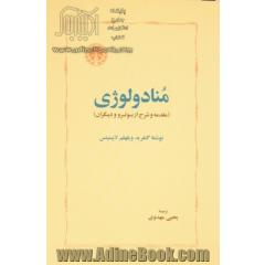 منادولوژی (مقدمه شرح از بوتر و دیگران)