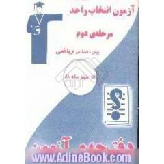 آزمون مرحله دوم، انتخاب واحد،  پیش دانشگاهی ریاضی به همراه پاسخنامه