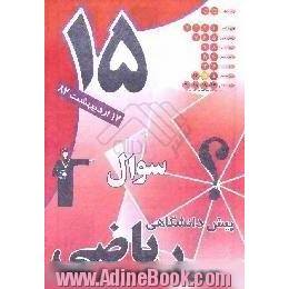 آزمون (15) پیش دانشگاهی ریاضی همراه با پاسخ