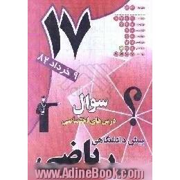 آزمون (17) پیش دانشگاهی ریاضی همراه با پاسخ