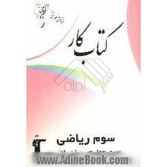 کتاب کار سوم ریاضی سری چهارم