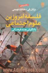 فلسفه امروزین علوم اجتماعی: نگرشی چندفرهنگی