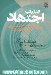 اندر باب اجتهاد: درباره کارآمدی فقه اسلامی در دنیای  امروز جستارهایی از: عبدالکریم سروش، حسینعلی منتظری، سعید عدالت نژاد، احمد عابدینی، محم