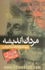 مردان اندیشه: پدیدآورندگان فلسفه معاصر