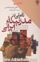 تاملی در مدرنیته ایرانی: بحثی درباره گفتمانهای روشنفکری و سیاست مدرنیزاسیون در ایران