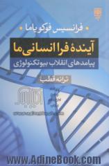 آینده فراانسانی ما: پیامدهای انقلاب بیوتکنولوژی