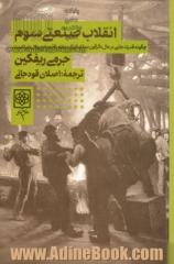  انقلاب صنعتی سوم : چگونه قدرت جانبی درحال دگرگون سازی انرژی، نظام اقتصادی و کل دنیا است