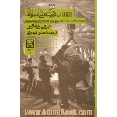  انقلاب صنعتی سوم : چگونه قدرت جانبی درحال دگرگون سازی انرژی، نظام اقتصادی و کل دنیا است