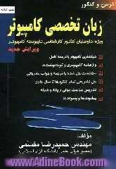 درس و کنکور زبان تخصصی کامپیوتر ویژه: داوطلبان کنکور کارشناسی ناپیوسته کامپیوتر شامل: حدود 500 تست با جواب تشریحی...