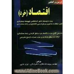 درس و کنکور اقتصاد (خرد): تدریس کامل مباحث اقتصاد خرد مقطع کاردانی رشته حسابداری، ارائه تست های طبقه بندی ...