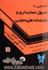 آشنایی با اصول حسابداری و مقدمات هزینه یابی، قابل استفاده برای دانشجویان: حسابداری، مدیریت، اقتصاد، صنایع، نساجی، بانکداری، بیمه