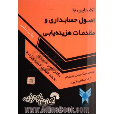 آشنایی با اصول حسابداری و مقدمات هزینه یابی، قابل استفاده برای دانشجویان: حسابداری، مدیریت، اقتصاد، صنایع، نساجی، بانکداری، بیمه