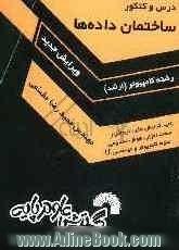 درس و کنکور ساختمان داده ها: ویژه داوطلبان کنکور کارشناسی ارشد کامپیوتر، کلیه گرایشهای: نرم افزار، سخت افزار، هوش مصنوعی، علوم کامپیوتر و مه