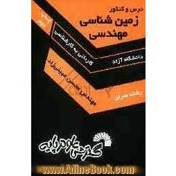 "زمین شناسی مهندسی" (ویژه داوطلبان آزمون کارشناسی ناپیوسته عمران) دانشگاه آزاد اسلامی